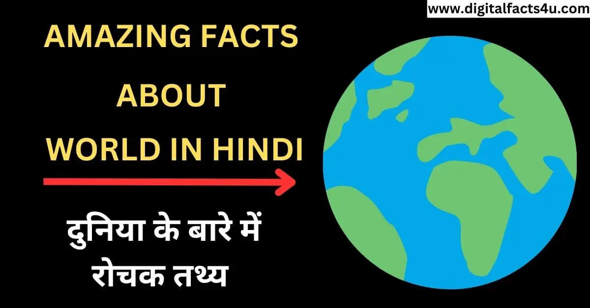 Facts about world in Hindi