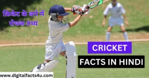 cricket facts in Hindi