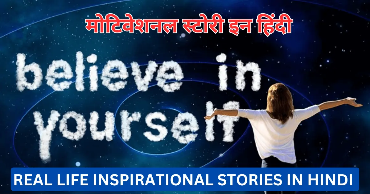 Real Life Inspirational stories in Hindi