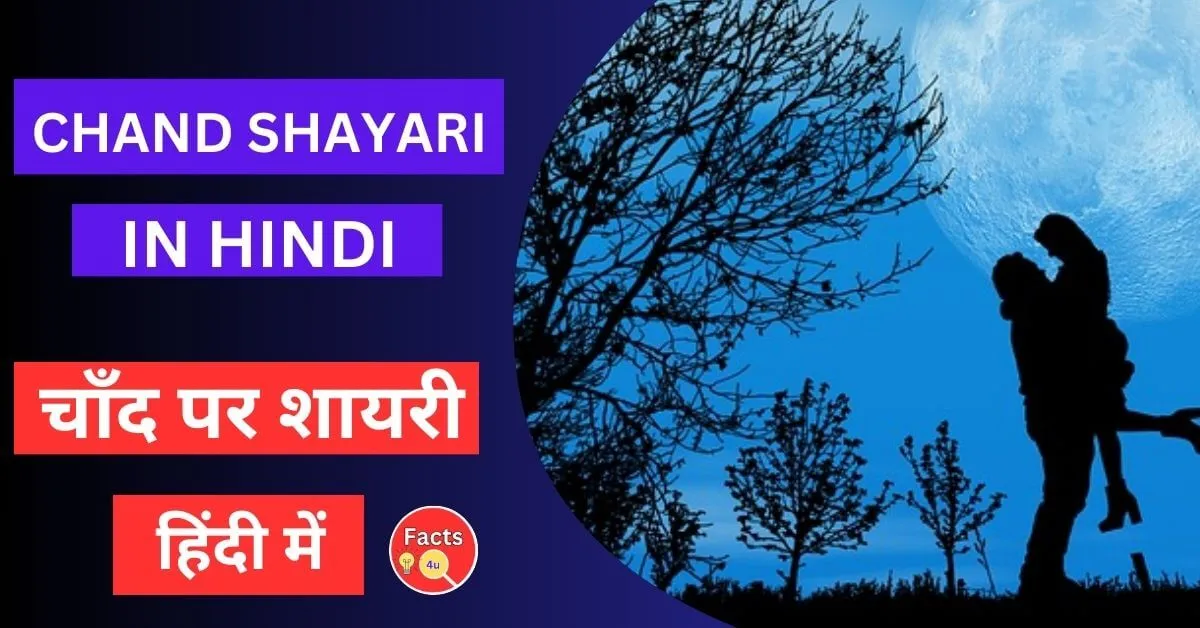 Chand shayari in Hindi
